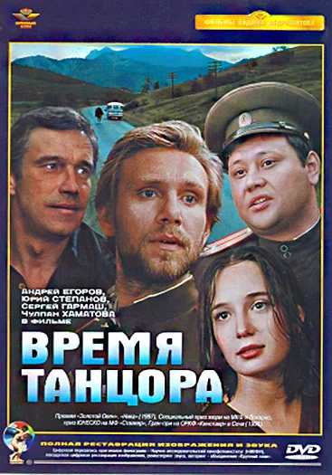 Постер: Время танцора